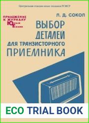 Выбор деталей для транзисторного приемника. Приложение №12 к журналу Юный техник.