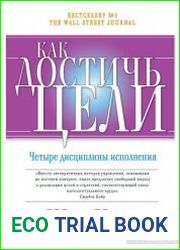 Как достичь цели. Четыре дисциплины исполнения