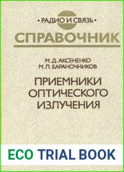 Приемники оптического излучения Справочник