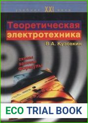 Теоретическая электротехника