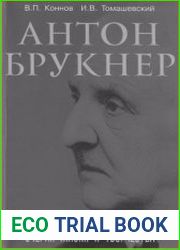 Антон Брукнер. Очерки жизни и творчества