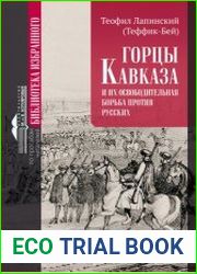 Горцы Кавказа и их освободительная борьба против русских