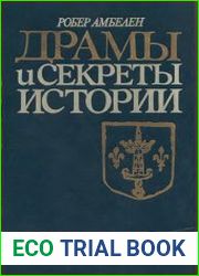 Драмы и секреты истории. 1306-1643