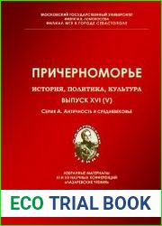 Причерноморье. История, политика, культура. Выпуск XVI (V). Серия А. Античность и средневековье. Избранные материалы XI и XII научных конференций «Лазаревские чтения»