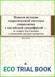 Поиски истоков теоретической системы социализма с китайской спецификой. От теории Дэн Сяопина к концепции научного развития