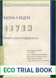 Фасоны и модели обуви союзной обувной промышленности