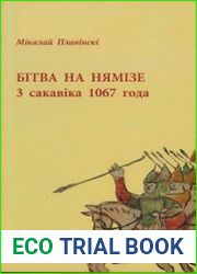 Бітва на Нямізе. 3 сакавіка 1067 года