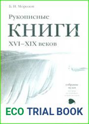 Рукописные книги XVI-XIX веков в собрании Музея истории полиграфии, книгоиздания и истории Московского государственного университета печати