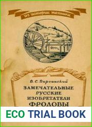 Замечательные русские изобретатели Фроловы