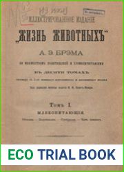 Иллюстрированное изданiе «Жизнь животныхъ» Т.1
