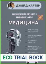 Искусственный интеллект в прикладных науках. Медицина