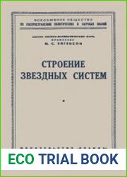 Строение звездных систем. Всесоюзное общество по распространению политических и научных знаний