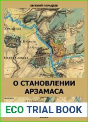О становлении Арзамаса