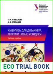 Живопись для дизайнера. Теория и новые методики