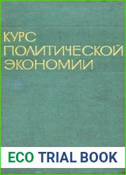 Курс политической экономии. В 2-х томах