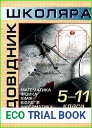 Довідник школяра. Математика. Фізика. Хімія. Біологія. Інформатика. 5-11 класи