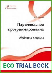 Параллельное программирование. Модели и приемы