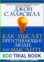 Как мыслят преуспевающие люди, или мыслите, чтобы измениться