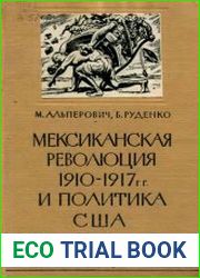 Мексиканская революция 1910-1917 гг. и политика США