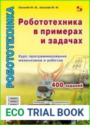 Робототехника в примерах и задачах. Курс программирования механизмов и роботов