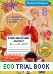 Робочий зошит з біології учня 8 класу