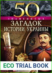 50 знаменитых загадок истории Украины