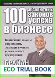 100 абсолютных законов успеха в бизнесе