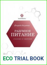 Разумное питание – спасение от ожирения