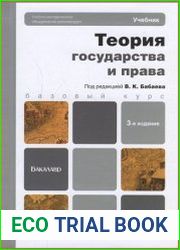 Теория государства и права. Учебник для бакалавров