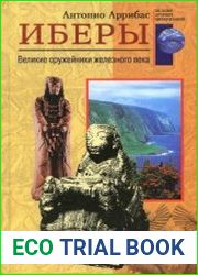 Иберы. Великие оружейники железного века