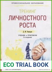 Тренинг личностного роста. Учебник и практикум