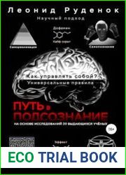 Путь в подсознание