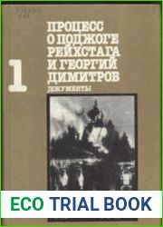 Процесс о поджоге рейхстага и Георгий Димитров. Документы. Том 1