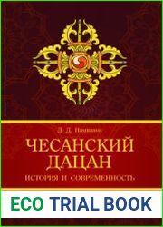 Чесанский дацан история и современность