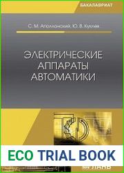 Электрические аппараты автоматики