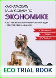 Как натаскать вашу собаку по экономике и разложить по полочкам основные идеи