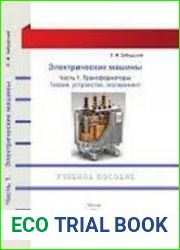 Электрические машины. Часть 1. Трансформаторы. Теория, устройство, эксперимент
