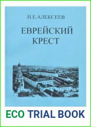 Еврейский крест (История обращения в православие евреев в Казанской епархии в 1820-1850-х гг.)