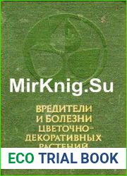 Вредители и болезни цветочно-декоративных растений