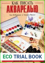 Как писать акварелью