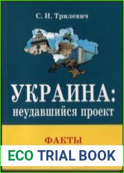 Украина неудавшийся проект. Факты против мифов