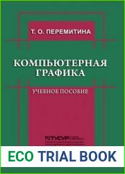 Компьютерная графика