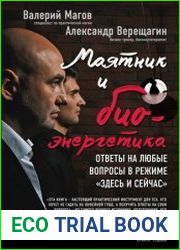 Маятник и биоэнергетика. Ответы на любые вопросы в режиме здесь и сейчас