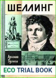 Шеллинг