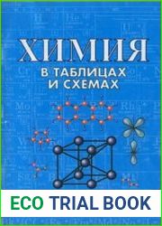 Химия в таблицах и схемах. Для школьников и абитуриентов.