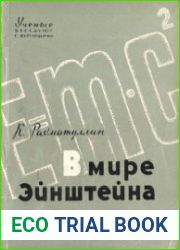 В мире Эйнштейна