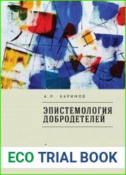 Эпистемология добродетелей