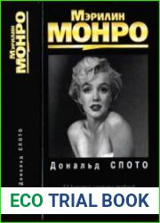 Мэрилин Монро