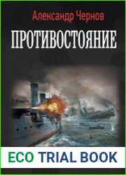 Противостояние