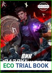 Вик Разрушитель
